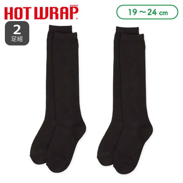 HOTWRAP）2足組スクールハイソックス（ブラック無地）