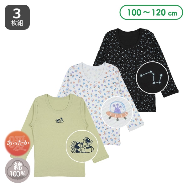 3枚組長袖シャツ肌着（宇宙船・星）
