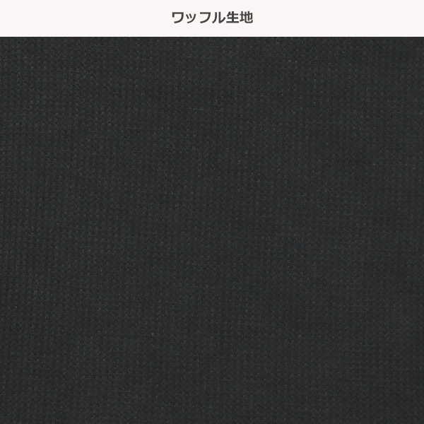 3枚組ワッフル長袖シャツ肌着（モノトーン）