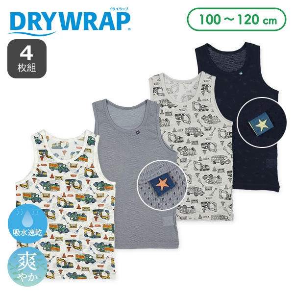 DRYWRAP）4枚組メッシュランニング肌着（はたらくくるま・星）