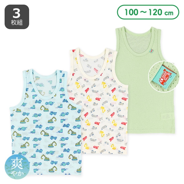 3枚組メッシュランニング肌着（工事車両）