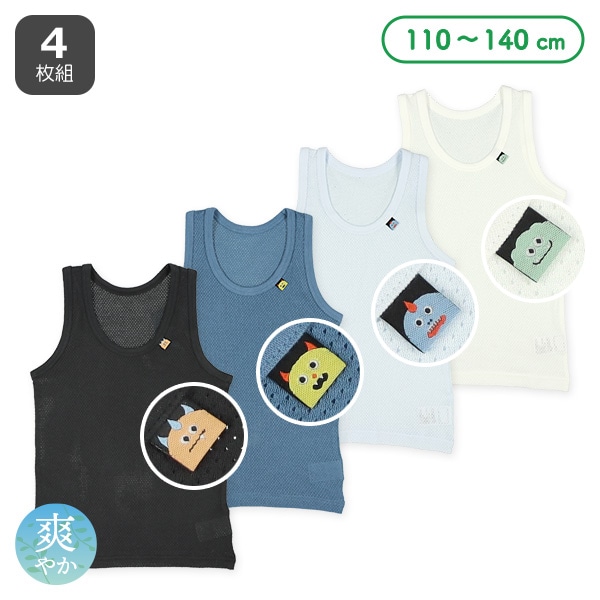 4枚組メッシュランニング肌着（モンスターピスネーム）