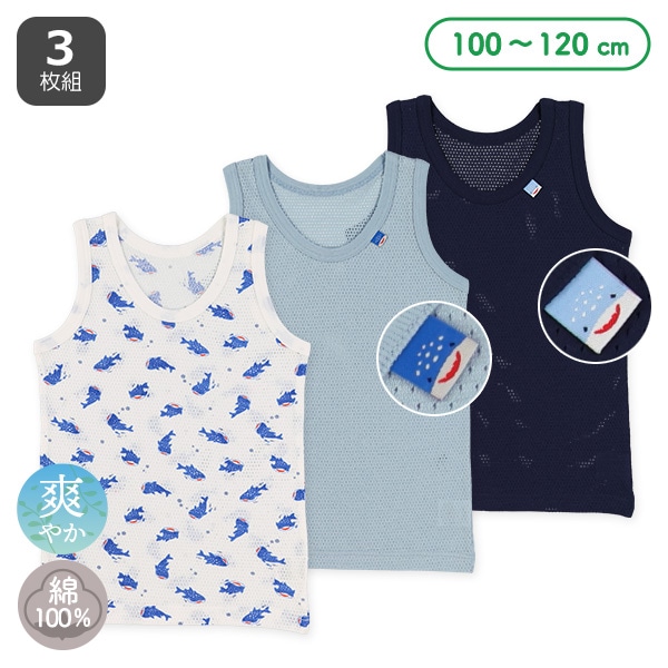 3枚組メッシュランニング肌着（ジンベエザメ・ピスネーム）