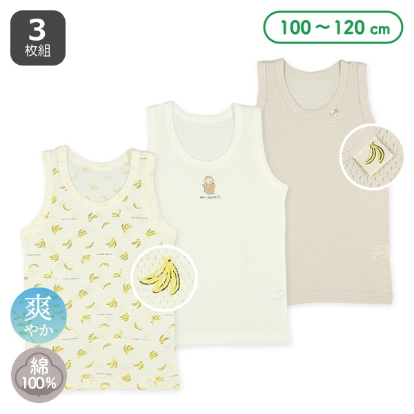 3枚組メッシュランニング肌着(モンキー・バナナ)