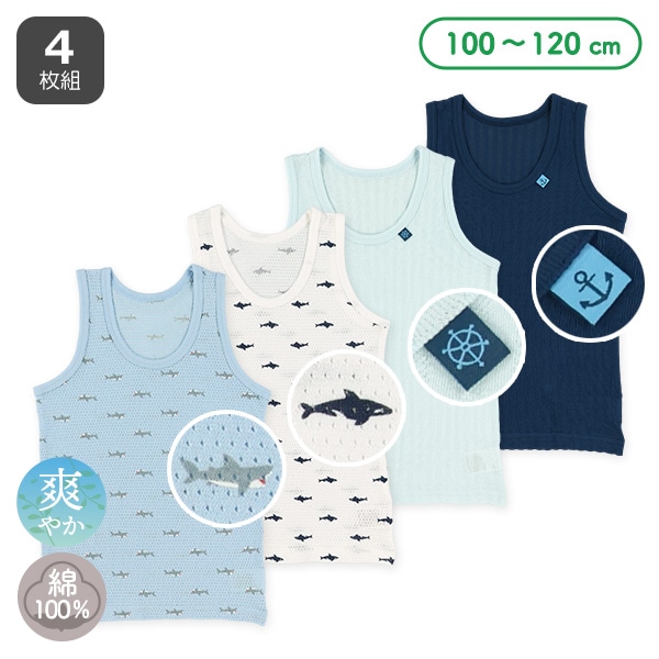 4枚組ランニング肌着（サメ・イカリ）