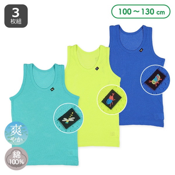 3枚組メッシュランニング肌着（昆虫ピスネーム）