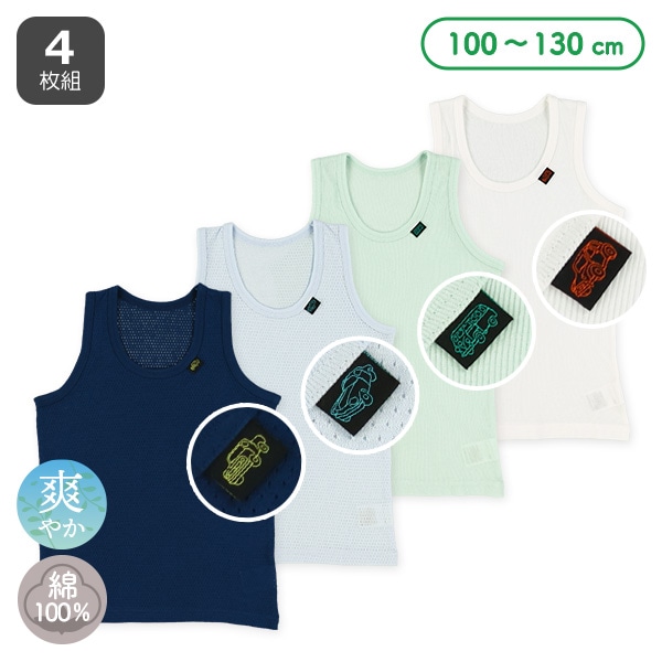 4枚組ランニング肌着（くるま・ピスネーム）