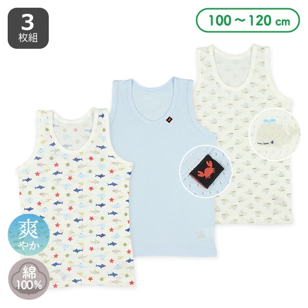 3枚組メッシュランニング肌着（くじら・かに・さかな）