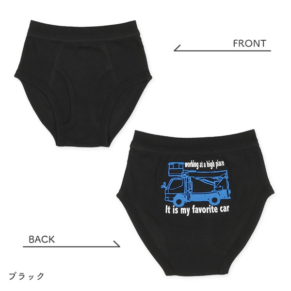4枚組前あきブリーフ（はたらくくるま）