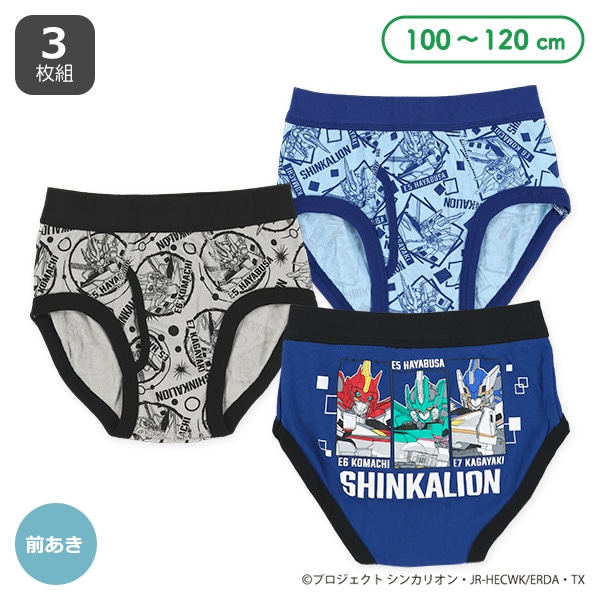 3枚組前あきブリーフ（新幹線変形ロボシンカリオン）
