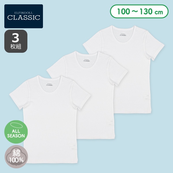 3枚組半袖シャツ肌着（ホワイト無地）