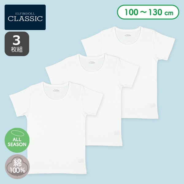 3枚組半袖シャツ肌着（ホワイト無地）