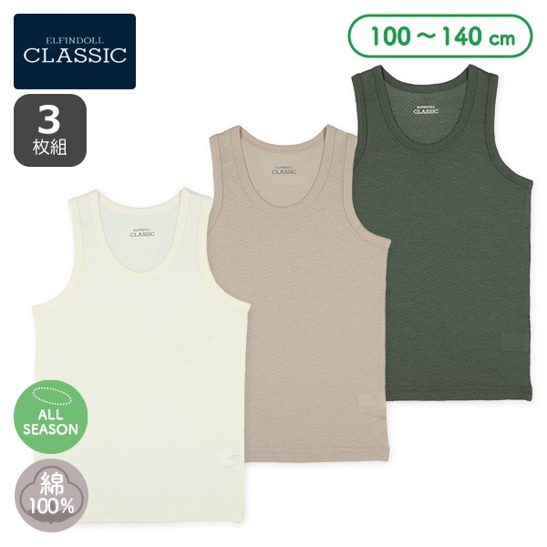 3枚組メッシュランニング肌着（アース系無地）