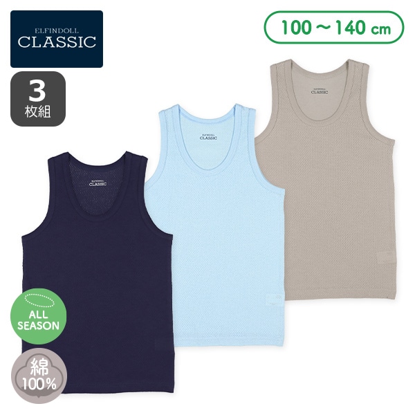 3枚組メッシュランニング肌着（サンド・ブルー系無地）