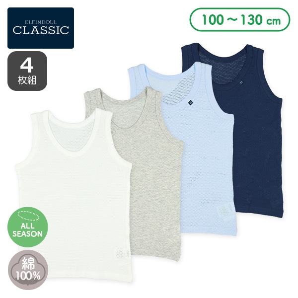 4枚組メッシュランニング肌着（ホワイト・杢グレー・ブルー）