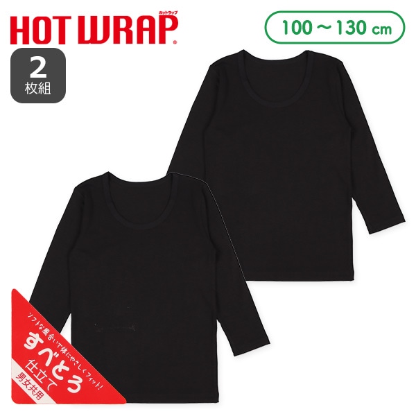 HOTWRAP）2枚組長袖シャツ肌着（ブラック無地）