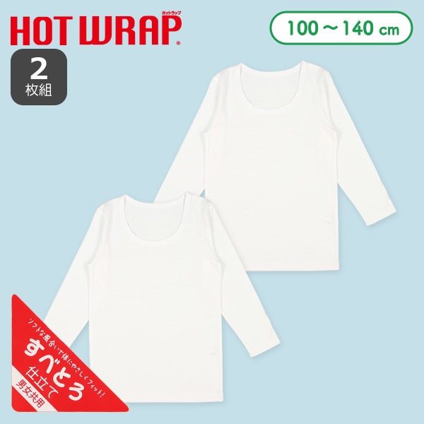 HOTWRAP）2枚組長袖シャツ肌着（ホワイト無地）