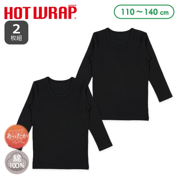 HOTWRAP）2枚組長袖シャツ肌着（ブラック無地）