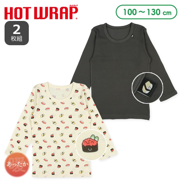 HOTWRAP）2枚組長袖シャツ肌着（寿司）