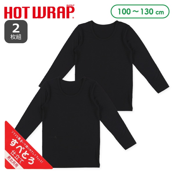 HOTWRAP）2枚組長袖シャツ肌着（ブラック無地）