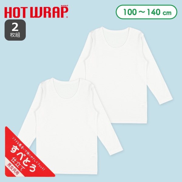 HOTWRAP）2枚組男女共用長袖シャツ肌着（ホワイト無地）