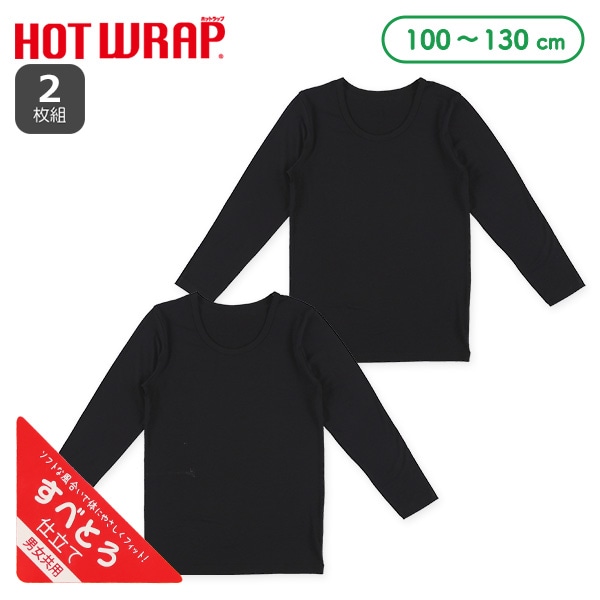 HOTWRAP）2枚組男女共用長袖シャツ肌着（ブラック無地）