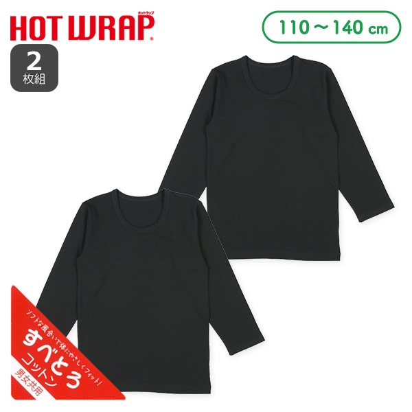 HOTWRAP）2枚組男女共用長袖シャツ肌着（コットン・ブラック無地）