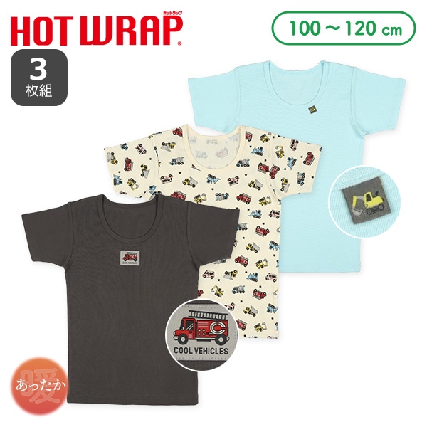 HOTWRAP）3枚組半袖シャツ肌着（はたらくくるま・チケット・ピスネーム）
