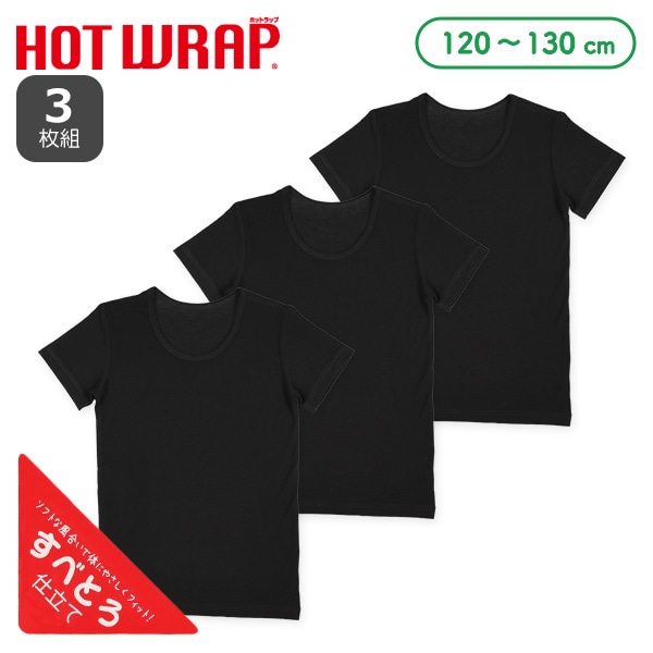 HOTWRAP）3枚組半袖シャツ肌着（ブラック無地）