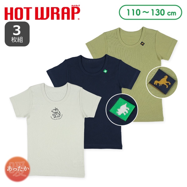 HOTWRAP）3枚組半袖シャツ肌着（恐竜・ピスネーム）