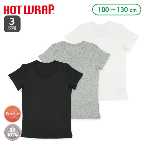 HOTWRAP）3枚組半袖シャツ肌着（モノトーン無地）
