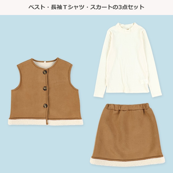 スエード風裏ボアベスト・スカート&長袖リブＴシャツセット