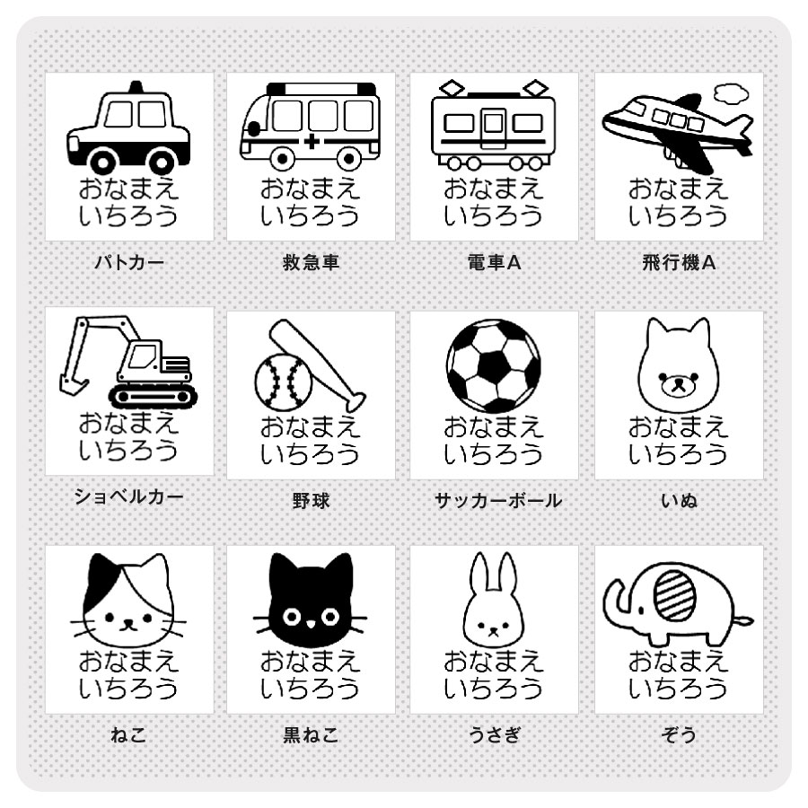 タグ用お名前スタンプ