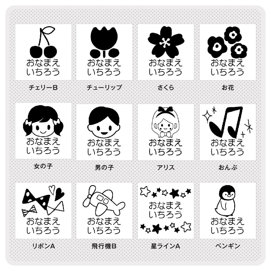 タグ用お名前スタンプ