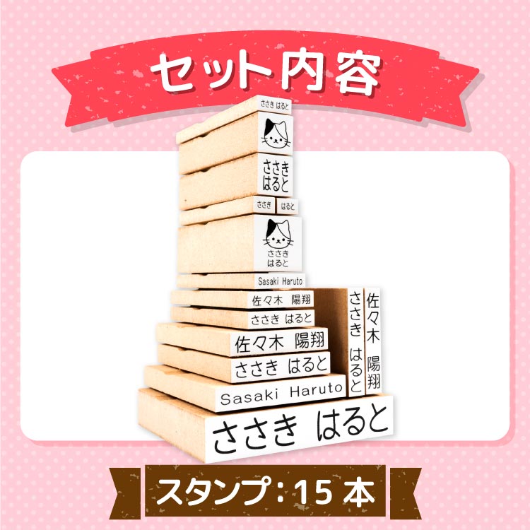 お名前スタンプ《充実 15本セット》