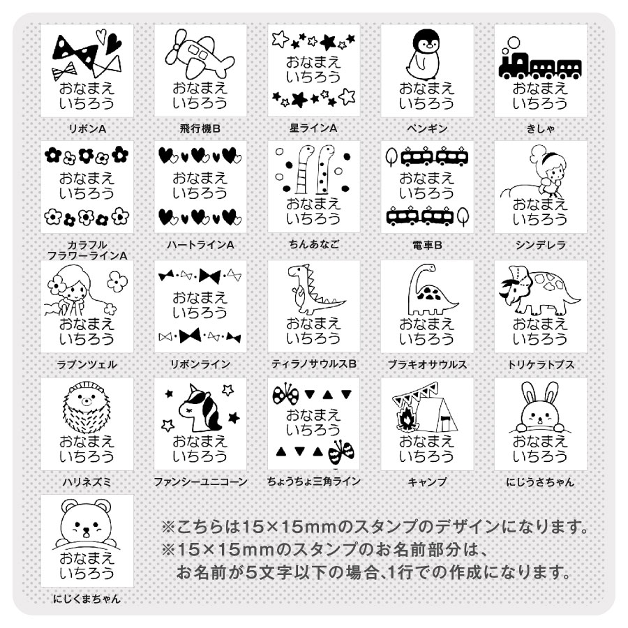 お名前スタンプ《充実 15本セット》