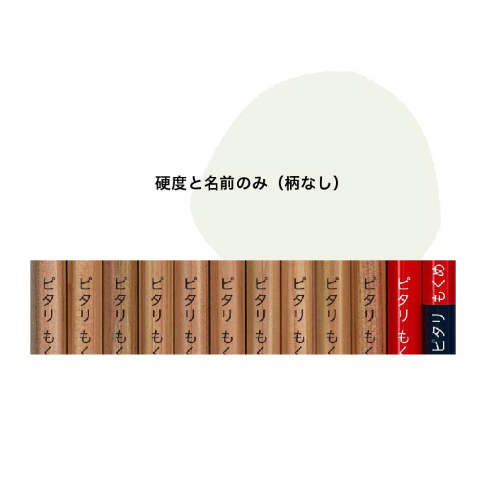 名入れ鉛筆ピタリ＜モクメ＞（ギフト込み価格）