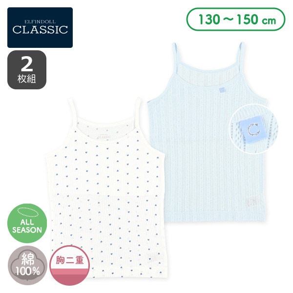 2枚組胸二重キャミソール肌着（ブルーハート・ピスネーム）