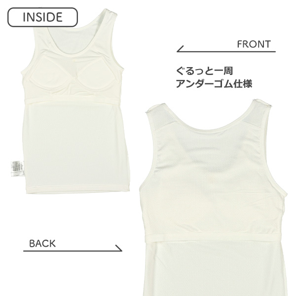 カップ付きメッシュタンクトップ肌着（オフホワイト無地）