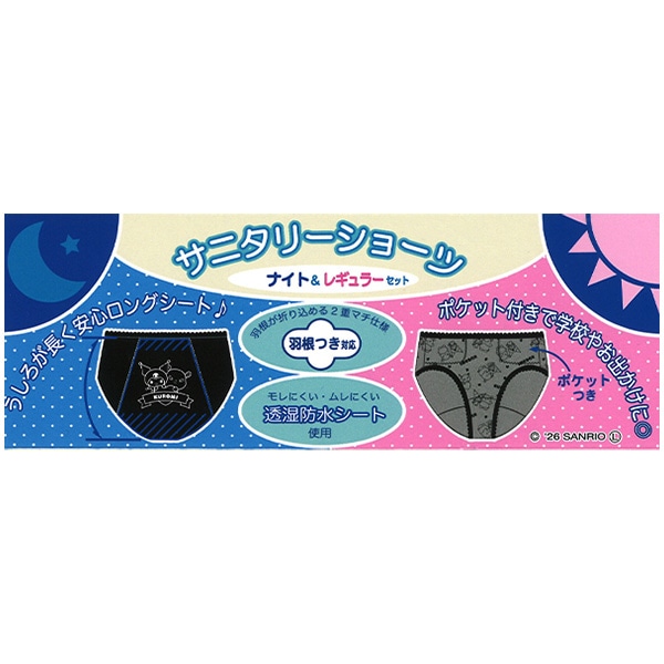 2枚組サニタリーショーツ（クロミ）