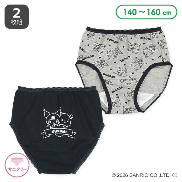 2枚組サニタリーショーツ（クロミ）