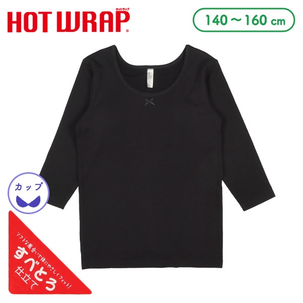 HOTWRAP)カップ付き8分袖シャツ肌着(ブラック無地)