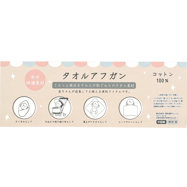 タオルアフガン（フリル）