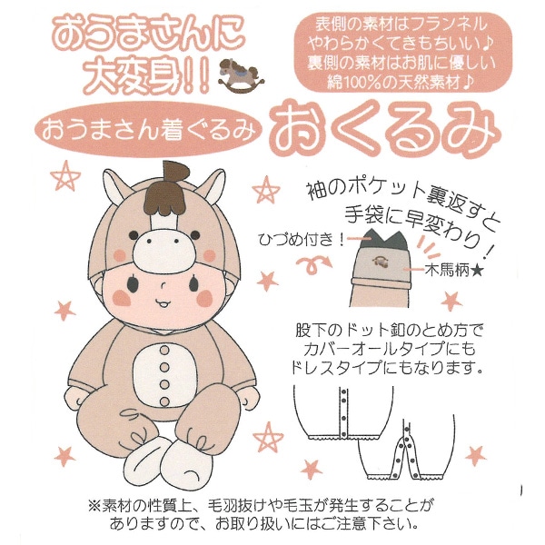 フランネルうま長袖コンビオール