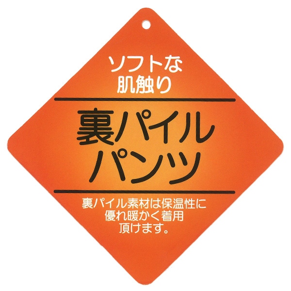 裏パイルデニム風パンツ