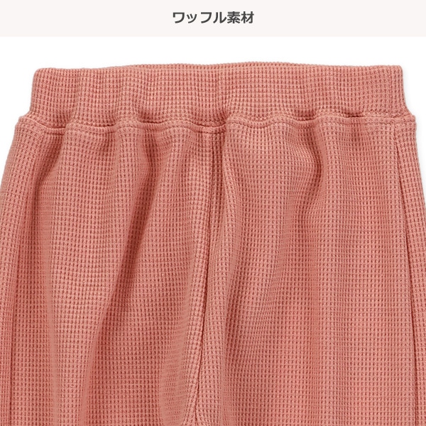 ワッフルストレッチパンツ（ピンク・モカ）