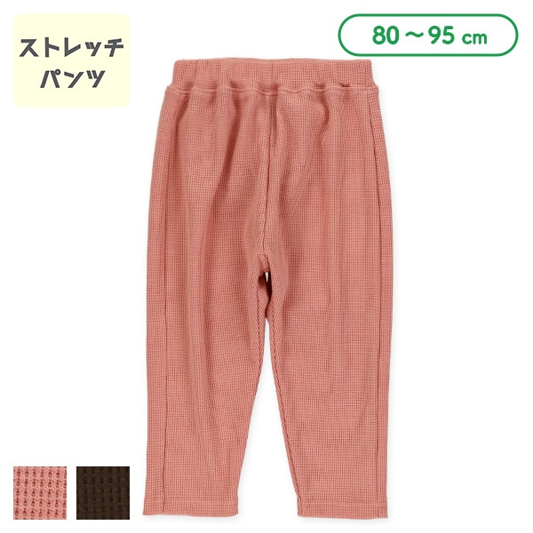 ワッフルストレッチパンツ（ピンク・モカ）