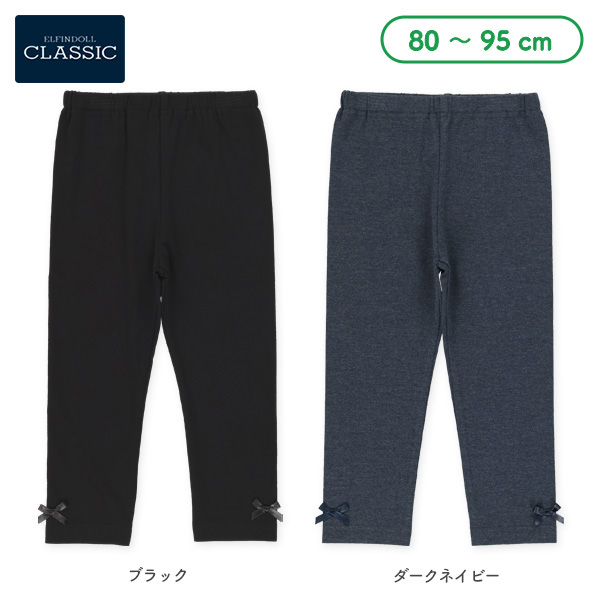 10分丈裾リボンレギンス（スリムシルエット）