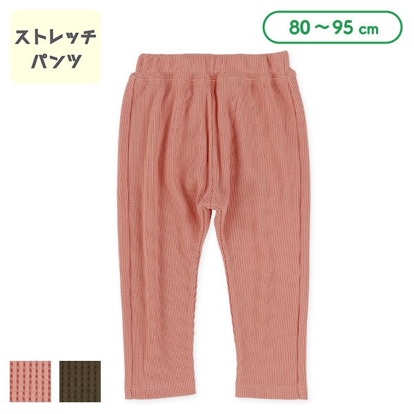 ワッフルストレッチパンツ（ピンク・モカ）
