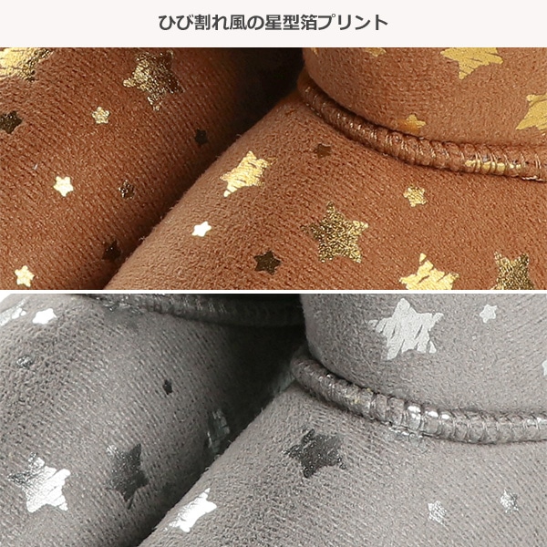ムートン星箔プリントブーツ